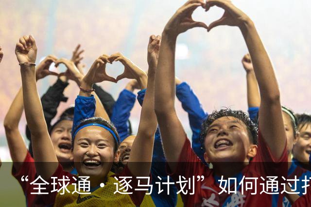 “全球通·逐马计划”如何通过打造服务新标杆，重塑跑马新体验？