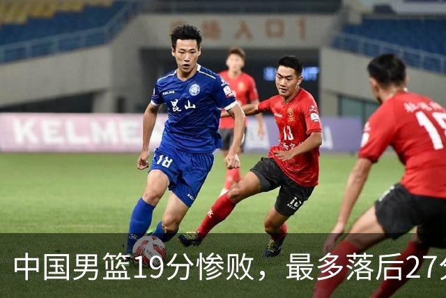 中国男篮19分惨败，最多落后27分，赵嘉义17分焦伯乔11+7！