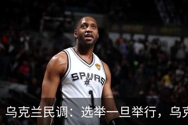 乌克兰民调：选举一旦举行，乌克兰人就会把泽连斯基赶下台
