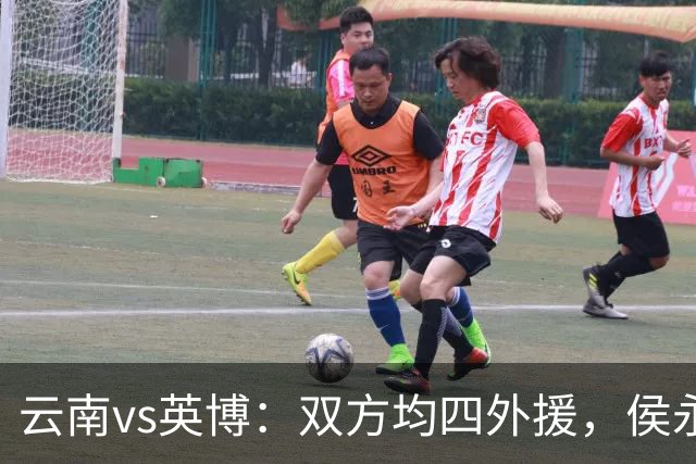 云南vs英博：双方均四外援，侯永永首发，斯坦丘出战