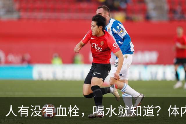 人有没有血栓，喝水就知道？体内有血栓的人，喝水常有这4个表现