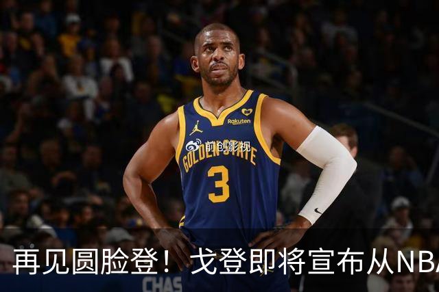 再见圆脸登！戈登即将宣布从NBA退役 结束18年生涯