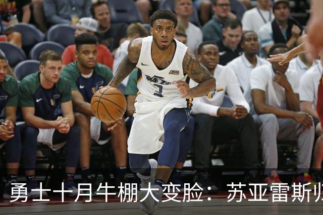 勇士十月牛棚大变脸：苏亚雷斯归来，谁能抢占C位？