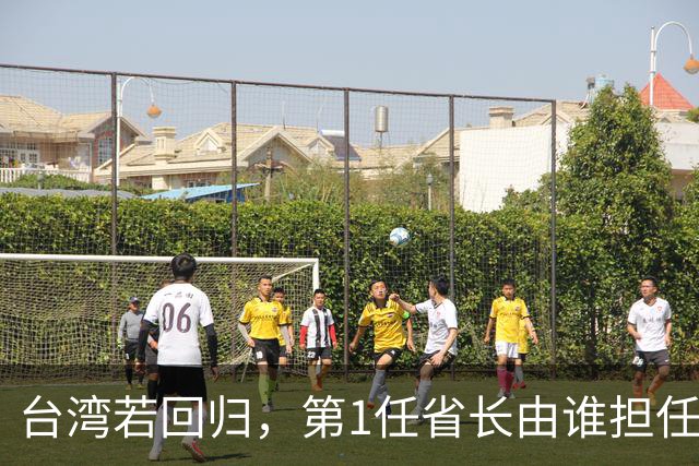 台湾若回归，第1任省长由谁担任最合适？五人上榜，一人脱颖而出