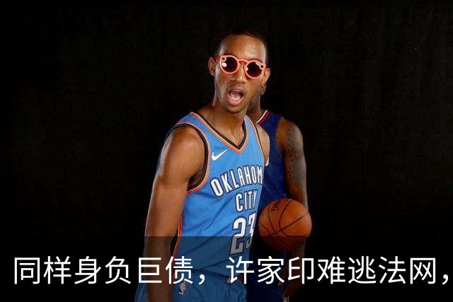同样身负巨债，许家印难逃法网，为何李兆会却人间蒸发、踪迹难寻