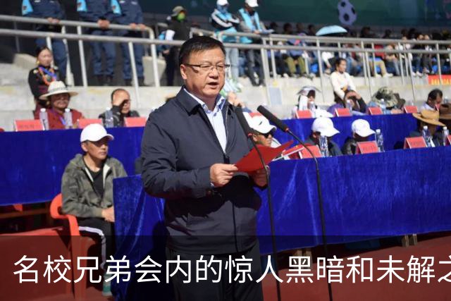 名校兄弟会内的惊人黑暗和未解之谜