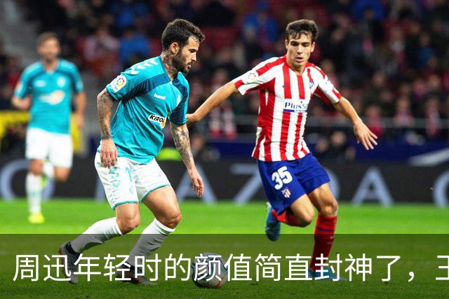 周迅年轻时的颜值简直封神了，王子文个子其实也没那么矮