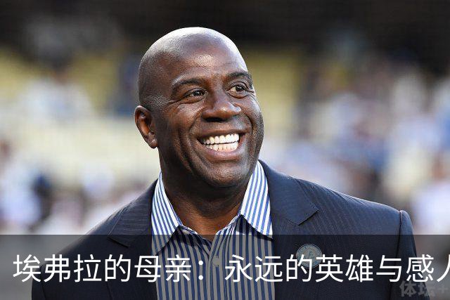 埃弗拉的母亲：永远的英雄与感人故事
