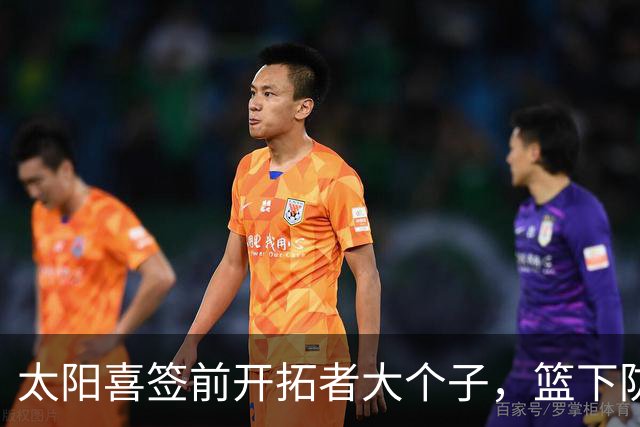 太阳喜签前开拓者大个子，篮下防守新秘技上线！
