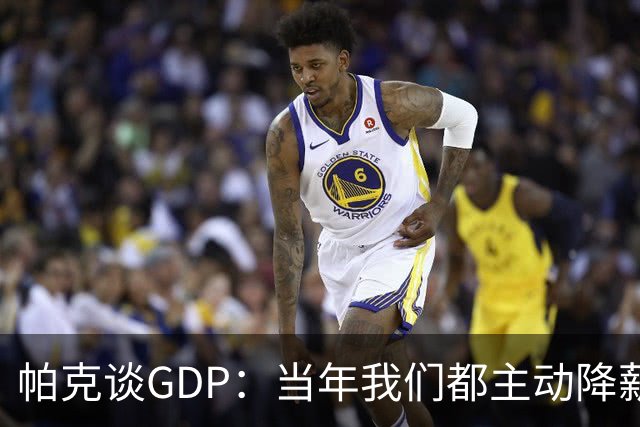 帕克谈GDP：当年我们都主动降薪留守 未来想复刻我们的故事会很难