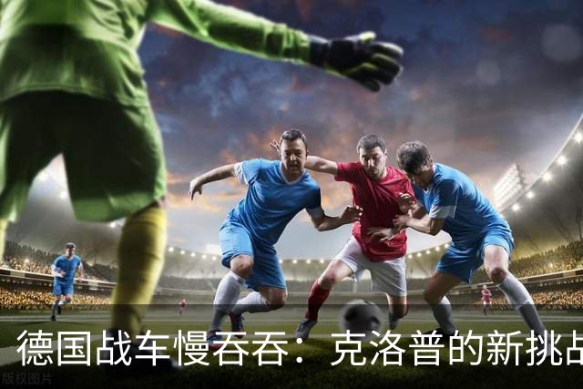 德国战车慢吞吞：克洛普的新挑战未能引发旋风