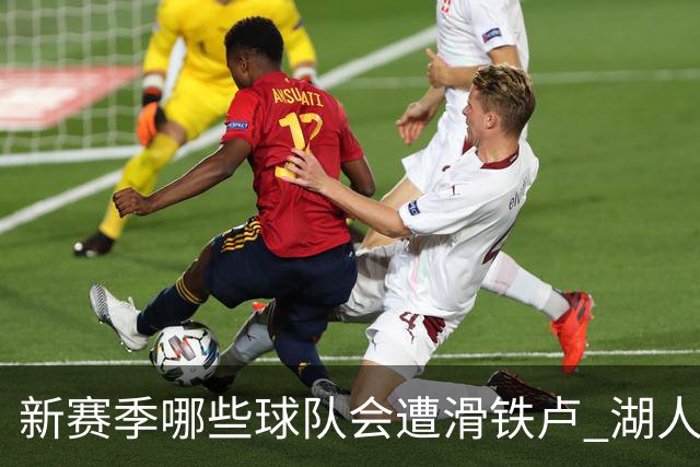 新赛季哪些球队会遭滑铁卢 湖人绿军提前预定名额？
