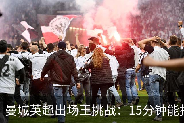 曼城英超出场王挑战：15分钟能报出前30人吗？