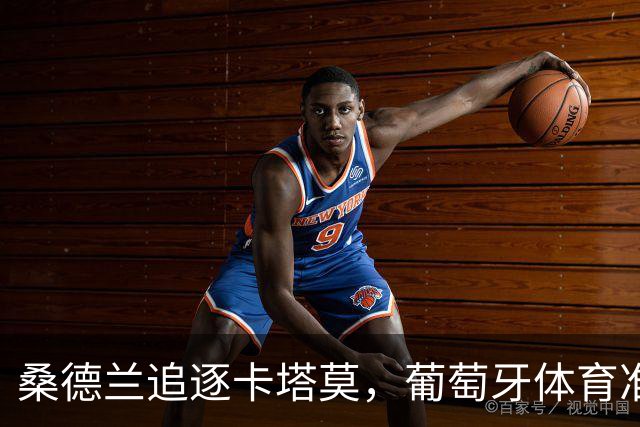 桑德兰追逐卡塔莫，葡萄牙体育准备好氪金留人！