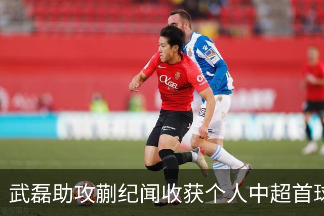 武磊助攻蒯纪闻收获个人中超首球，深圳新鹏城小负上海海港