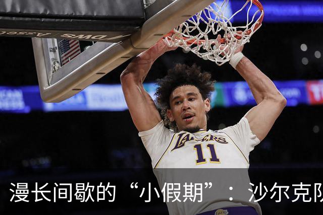 漫长间歇的“小假期”：沙尔克队的调皮韵事