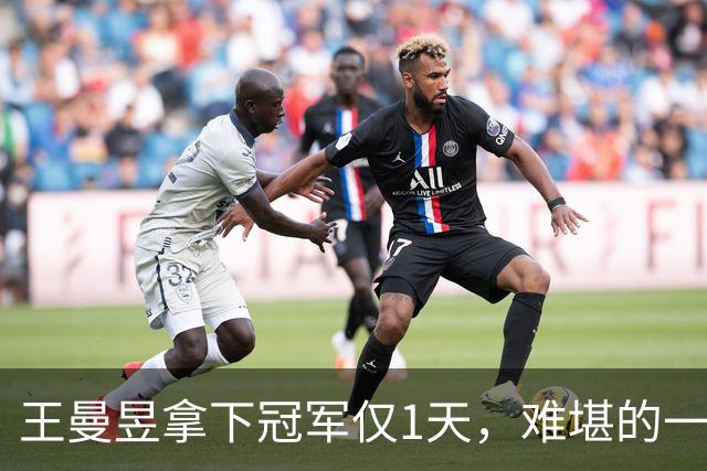 王曼昱拿下冠军仅1天，难堪的一幕发生，王励勤的担忧恐要成真了