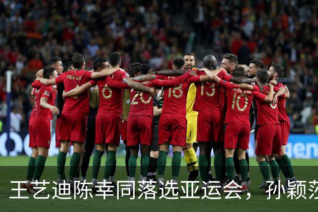 王艺迪陈幸同落选亚运会，孙颖莎带伤复出冲三金，王励勤在赌什么