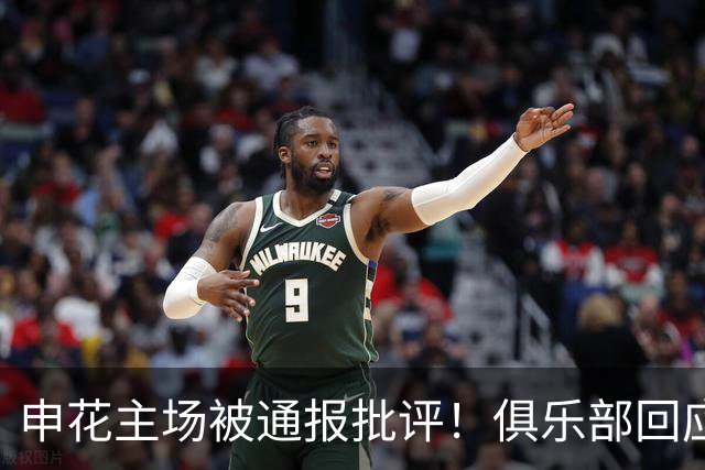 申花主场被通报批评！俱乐部回应：球迷应理性呐喊 社媒被冲：软蛋