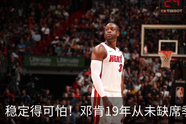 稳定得可怕！邓肯19年从未缺席季后赛 完整82场赛季最差也有50胜
