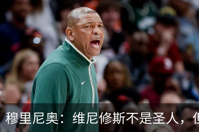 穆里尼奥：维尼修斯不是圣人，但他们这样对他太过分了
