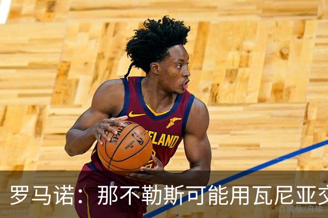 罗马诺：那不勒斯可能用瓦尼亚交换穆索，但对球员估价有差距