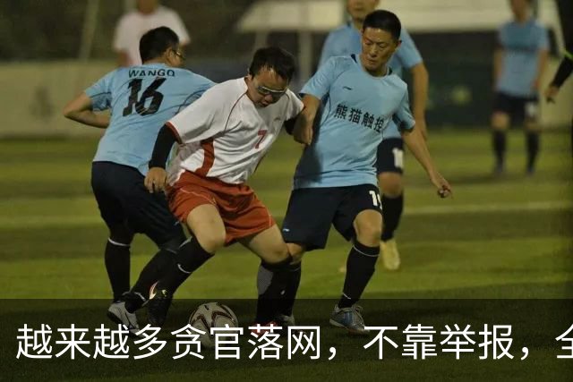 越来越多贪官落网，不靠举报，全是数据“出卖”的！