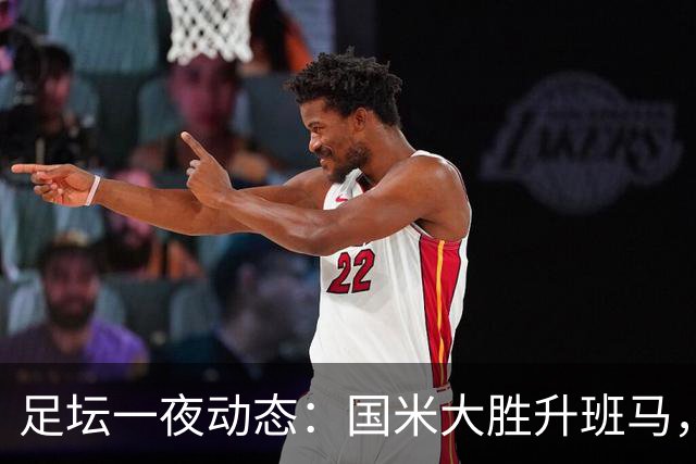 足坛一夜动态：国米大胜升班马，拜仁赛季首冠，皇马首秀绝杀