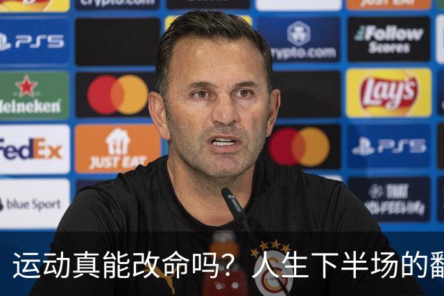 运动真能改命吗？人生下半场的翻盘只靠这3个方法