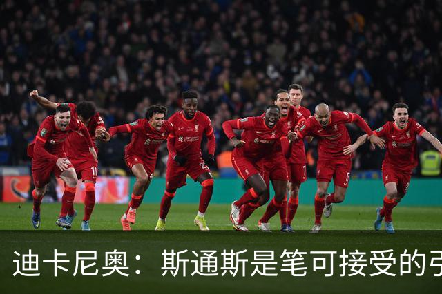迪卡尼奥：斯通斯是笔可接受的引援；斯彭斯还需要接受指导
