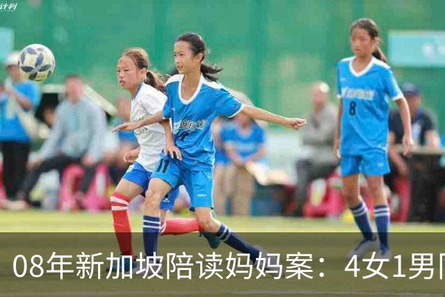 08年新加坡陪读妈妈案：4女1男同住一屋，两个月后，以3死1残收场