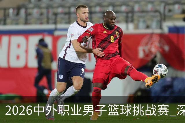 2026中外职业男子篮球挑战赛 深圳男篮惜败美国西雅图巨浪队