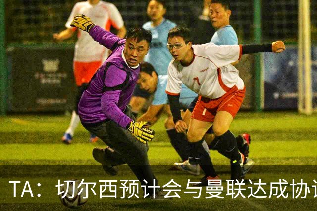 TA：切尔西预计会与曼联达成协议 桑乔乐意加盟