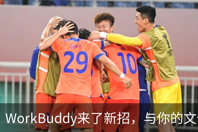WorkBuddy来了新招，与你的文件亲密无间